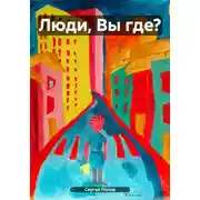 Постер книги Люди, Вы где?