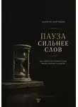 Адриан Нортвейл - Пауза сильнее слов. Как перестать портить себе жизнь первой реакцией