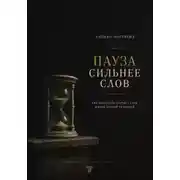 Постер книги Пауза сильнее слов. Как перестать портить себе жизнь первой реакцией