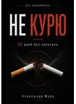 Александр Муро - Без самообмана. 30 дней без никотина