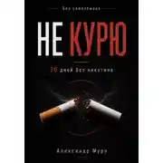 Постер книги Без самообмана. 30 дней без никотина