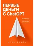 Итон Блейк - Первые деньги с ChatGPT. Как превратить навык в понятную услугу и найти первых клиентов