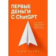 Постер книги Первые деньги с ChatGPT. Как превратить навык в понятную услугу и найти первых клиентов