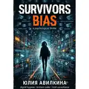 Постер книги Survivors Bias