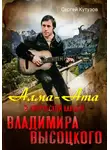Сергей Кутузов - Алма-Ата в творческой карьере Владимира Высоцкого