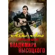 Постер книги Алма-Ата в творческой карьере Владимира Высоцкого