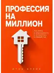 Итон Блейк - Профессия на миллион. Как войти в недвижимость и не вылететь в первый год