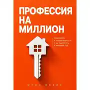 Постер книги Профессия на миллион. Как войти в недвижимость и не вылететь в первый год