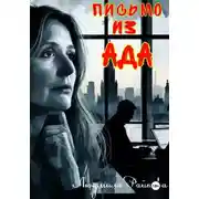 Постер книги Письмо из ада.
