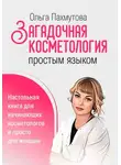 Ольга Пахмутова - Загадочная косметология простым языком