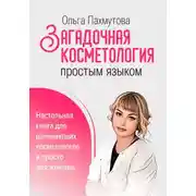 Постер книги Загадочная косметология простым языком