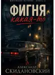 Александр Скидановский - Фигня какая-то