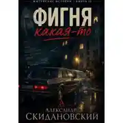 Постер книги Фигня какая-то