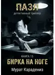 Мурат Карадениз - Бирка на ноге