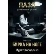 Постер книги Бирка на ноге