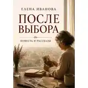 Постер книги После выбора. Повесть и рассказы о цене решений, которые меняют жизнь