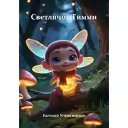 Постер книги Светлячок, который боялся темноты