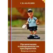 Постер книги Организация планирования на предприятии. Вопросы и ответы