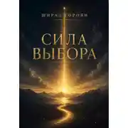Постер книги Сила выбора