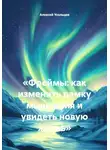 Алексей Усольцев - «Фреймы: как изменить рамку мышления и увидеть новую жизнь»