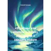Постер книги «Фреймы: как изменить рамку мышления и увидеть новую жизнь»