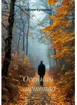 Ксения Суворова - Осенний листопад