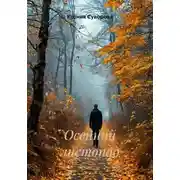 Постер книги Осенний листопад