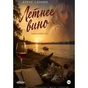 Постер книги Летнее Вино
