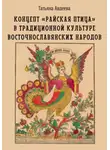 Татьяна Авдеева - Концепт «райская птица» в традиционной культуре восточнославянских народов