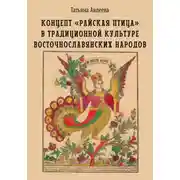 Постер книги Концепт «райская птица» в традиционной культуре восточнославянских народов