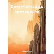 Постер книги Достучаться до президента