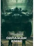 Глеб Кащеев - Однажды в мае