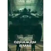 Постер книги Однажды в мае