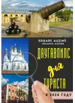 Edgars Auziņš - Даугавпилс для туриста в 2024 году
