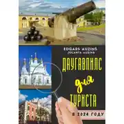 Постер книги Даугавпилс для туриста в 2024 году