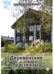 Александра Окатова - Деревенские рассказы