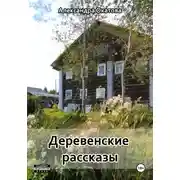 Постер книги Деревенские рассказы