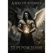 Постер книги Перерождение