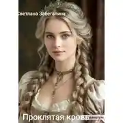 Постер книги Проклятая кровь