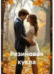 Алекс Глиттер - Резиновая кукла