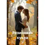 Постер книги Резиновая кукла