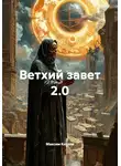 Максим Козлов - Ветхий завет 2.0