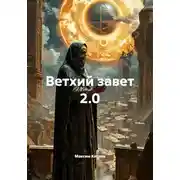 Постер книги Ветхий завет 2.0