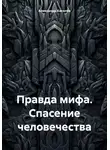 Александр Киселёв - Правда мифа. Спасение человечества