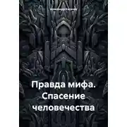 Постер книги Правда мифа. Спасение человечества