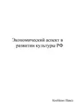 Павел Колбасин - Экономический аспект в развитии культуры РФ