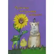 Постер книги Лучишко напушковое