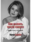 Ирина Барбат - Как выжить после смерти