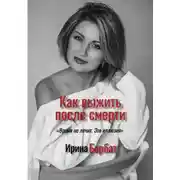 Постер книги Как выжить после смерти