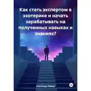 Постер книги Как стать экспертом в эзотерике и начать зарабатывать на полученных навыках и знаниях?